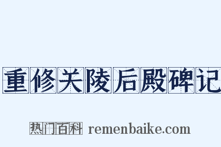 重修关陵后殿碑记是什么意思的图片